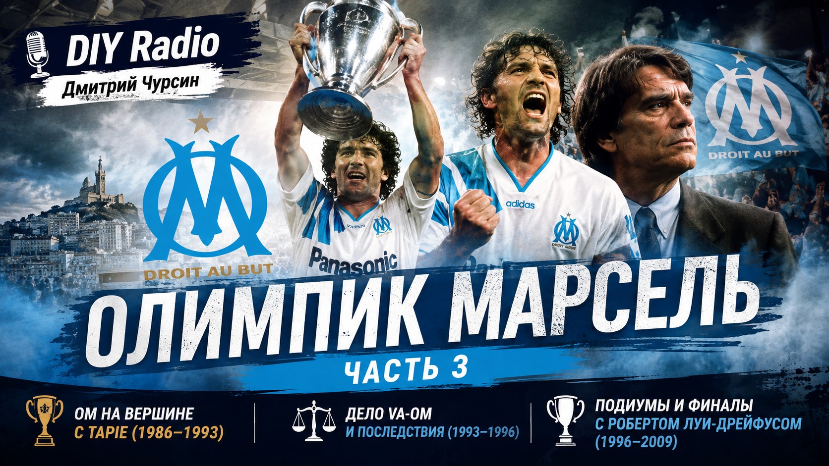 Футбольный Клуб Олимпик Марсель #3 episode artwork